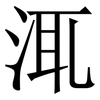㳧: Serifenschrift (Songti/Mingti)