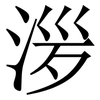 㳨: Serifenschrift (Songti/Mingti)