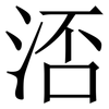 㳪: Serifenschrift (Songti/Mingti)