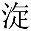 㳬: Serifenschrift (Songti/Mingti)