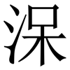㳭: Serifenschrift (Songti/Mingti)