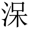 㳭: Serifenschrift (Songti/Mingti)