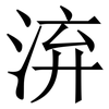 㳰: Serifenschrift (Songti/Mingti)