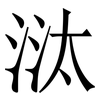 㳲: Serifenschrift (Songti/Mingti)