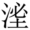 㳴: Serifenschrift (Songti/Mingti)