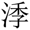 㳵: Serifenschrift (Songti/Mingti)