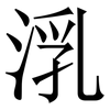 㳶: Serifenschrift (Songti/Mingti)