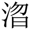 㳷: Serifenschrift (Songti/Mingti)