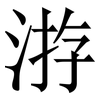 㳺: Serifenschrift (Songti/Mingti)