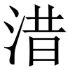 㳻: Serifenschrift (Songti/Mingti)