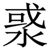 㳼: Serifenschrift (Songti/Mingti)