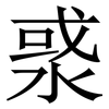 㳼: Serifenschrift (Songti/Mingti)