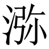 㳽: Serifenschrift (Songti/Mingti)