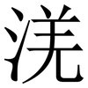 㳾: Serifenschrift (Songti/Mingti)