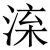 㳿: Serifenschrift (Songti/Mingti)
