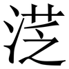 㴀: Serifenschrift (Songti/Mingti)