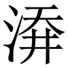 㴁: Serifenschrift (Songti/Mingti)