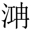 㴂: Serifenschrift (Songti/Mingti)