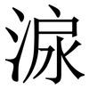 㴃: Serifenschrift (Songti/Mingti)
