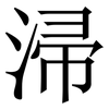 㴆: Serifenschrift (Songti/Mingti)