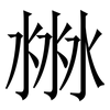 㴇: Serifenschrift (Songti/Mingti)