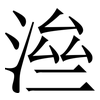 㴉: Serifenschrift (Songti/Mingti)