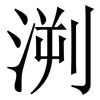 㴊: Serifenschrift (Songti/Mingti)