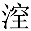 㴏: Serifenschrift (Songti/Mingti)