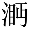 㴐: Serifenschrift (Songti/Mingti)
