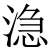 㴔: Serifenschrift (Songti/Mingti)