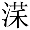 㴕: Serifenschrift (Songti/Mingti)