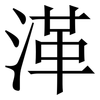 㴖: Serifenschrift (Songti/Mingti)
