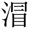 㴘: Serifenschrift (Songti/Mingti)