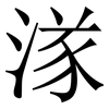 㴚: Serifenschrift (Songti/Mingti)