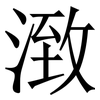 㴛: Serifenschrift (Songti/Mingti)