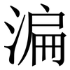 㴜: Serifenschrift (Songti/Mingti)