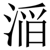 㴞: Serifenschrift (Songti/Mingti)