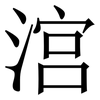 㴦: Serifenschrift (Songti/Mingti)