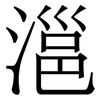 㴩: Serifenschrift (Songti/Mingti)