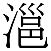 㴩: Serifenschrift (Songti/Mingti)