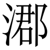 㴫: Serifenschrift (Songti/Mingti)