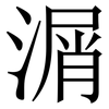 㴮: Serifenschrift (Songti/Mingti)
