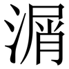 㴮: Serifenschrift (Songti/Mingti)