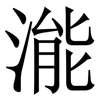 㴰: Serifenschrift (Songti/Mingti)