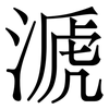 㴲: Serifenschrift (Songti/Mingti)