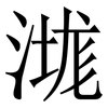 㴳: Serifenschrift (Songti/Mingti)