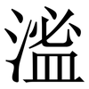 㴵: Serifenschrift (Songti/Mingti)