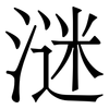 㴹: Serifenschrift (Songti/Mingti)