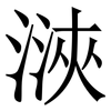 㴺: Serifenschrift (Songti/Mingti)