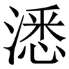 㴽: Serifenschrift (Songti/Mingti)